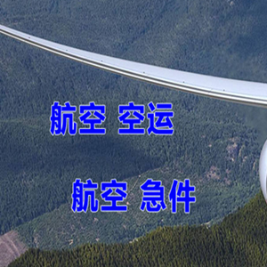 扎兰屯航空邮寄快递-选东方航空和上海航空